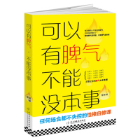 可以有脾气 不能没本事/慧闻/民主与建设出版社