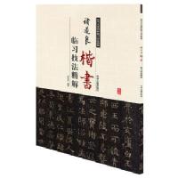 褚遂良楷书——临习技法精解/张电达/中州古籍出版社