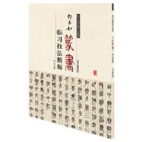 邓石如篆书——临习技法精解/姚安/中州古籍出版社