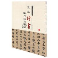 苏轼行书——临习技法精解/周世闻/中州古籍出版社