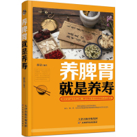 养脾胃就是养寿/薛磊/天津科学技术出版社