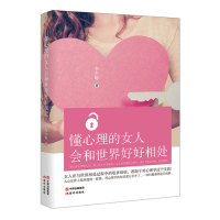 懂心理的女人会和世界好好相处/李少聪/现代出版社