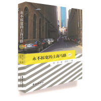 永不拓宽的上海马路/惜珍；徐坚一 摄/东方出版中心