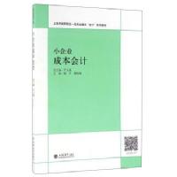 小企业成本会计/励丹/立信会计出版社