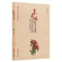 姜兆俊医学文集/姜兆俊/华夏出版社