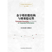 金字塔控股结构与绩效稳定性/刘立煌等著/东方出版中心