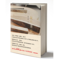 玩味潮汕/林贞标/中山大学出版社