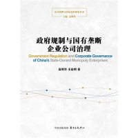 政府规制与国有垄断企业公司治理/高明华 王延明/东方出版中心