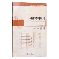 砌体结构设计/王秀芬/天津大学出版社