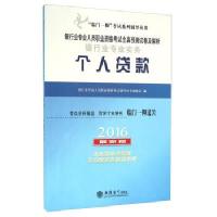 2016银行业专业实务个人贷款/银行业专业人员职业资格考试辅导丛