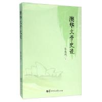 澳华文学史迹/张奥列/华中师范大学出版社