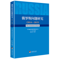 俄罗斯问题研究/徐向梅/中央编译出版社