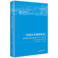 中国公共预算研究/王浦劬胡宁生马骏/中央编译出版社