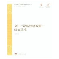 列宁“论新经济政策”研究读本/靳书君/中央编译出版社