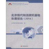 北京现代物流研究基地年度报告/北京现代物流研究基地/中国财富出