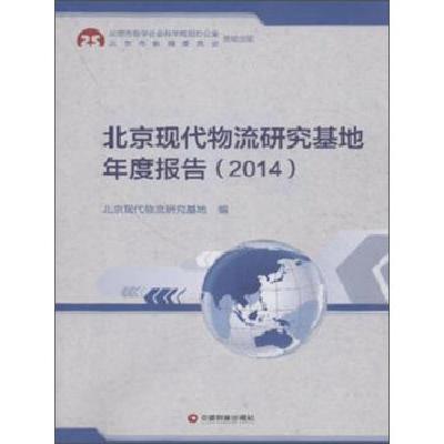 北京现代物流研究基地年度报告/北京现代物流研究基地/中国财富出