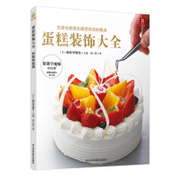 蛋糕装饰大全/帕拉罗勒鲁/河北科技出版社