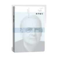 夜半撞车/帕特里克 莫迪亚诺 （法）著 谭立德 译/人民文学出版社