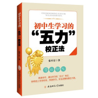 初中生学习的“五力”校正法/张开宏/安徽师范大学出版社