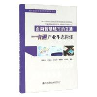 面向智慧城市的交通一卡通产业生态构建/谢振东/人民交通出版社股