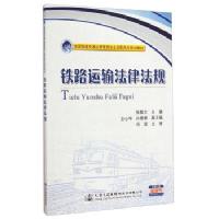 铁路运输法律法规/张敬文/人民交通出版社