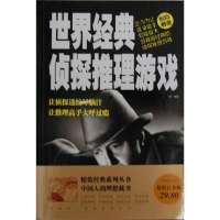 世界经典侦探推理游戏