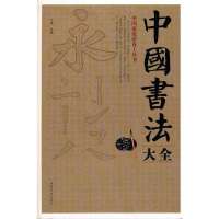 中国书法大全（精装）