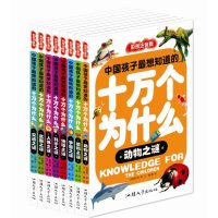 儿童版十万个为什么全套 4-10岁中国儿童百科全书彩图注音版