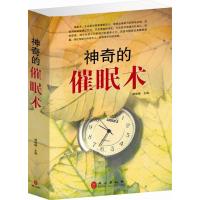 神奇的催眠术 心理策略操控术 催眠治疗教程 教育心理学 畅销书