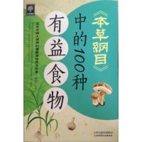 天天健康：《本草纲目》中的100种有益食物 日知图书