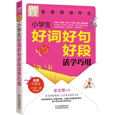 别怕作文 小学生好词好句好段活学活用 张光璎著 摘要书评在线阅读 苏宁易购图书