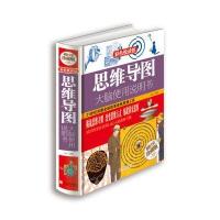思维导图 大脑使用说明书(全彩珍藏版)