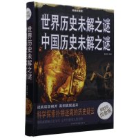 正版 世界历史未解之谜 中国历史未解之谜 超值全彩白金版 中国华侨出版社超级彩图精装 政界战争 历史书籍青少年 小学生版