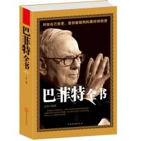 巴菲特全书 巴菲特的价值投资理论 集中投资策略