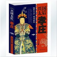 兴国太后孝庄 孝庄太后传记 孝庄秘史清太宗孝庄文皇后辅佐皇太极顺治康熙三位皇帝 中国历史人物故事