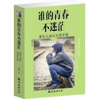 谁的青春不迷茫青年人成长必读手册 认识哲学书籍青春小说 谁的青春不迷茫青年人成长必读手册励志成功读物