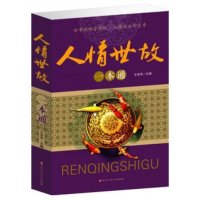 正版 人情世故一本通自我实现励志书籍 教你做人的哲学为人处事之道说话的艺术人际交往职场礼仪书籍 通达人情世故和处世方