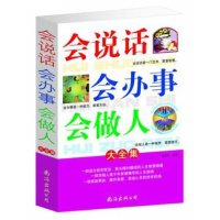 会说话会办事会做人大全集 口才训练 做人艺术为人处世职场艺术 求职办事口才 办事艺术全知道 励志畅销 大厚本定价59元
