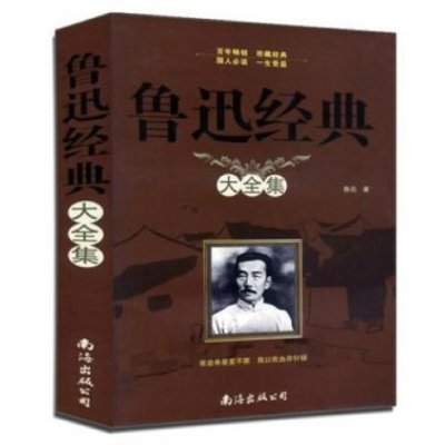 正版 鲁迅经典大全集 杂文小说散文诗歌图书籍 呐喊 彷徨 阿Q正传 孔乙己 大厚本