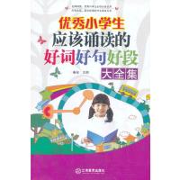 小学生应该诵读的好词好句好段大全集（单卷）/少儿语文写作小学生作文书1-6年级教辅名校素材儿童读物小 江西