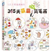 1、2、3照着画就行,365天萌萌哒简笔画手绘 色铅笔手绘书 彩铅人像绘 人物绘画教程技法入门书籍 素描教程书儿童简笔画