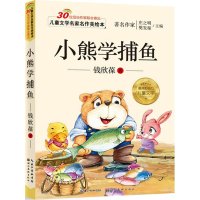 儿童文学名家名作美绘本-小熊学捕鱼
