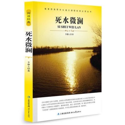 初中生必读死水微澜 大语文丛书 新课标必读 教育部推荐书目 正版文学名著 李劼人著 摘要书评在线阅读 苏宁易购图书