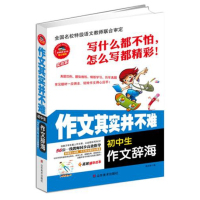 作文其实并不难初中生作文辞海 焦庆锋 山东美术出版社图书