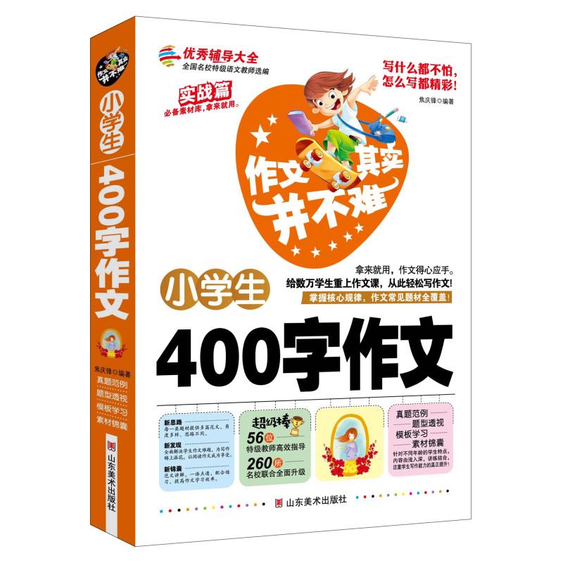 作文其实并不难 小学生400 字作文 焦庆锋著 摘要书评在线阅读 苏宁易购图书