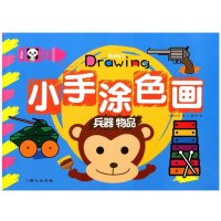 CJ好画 小手涂色画 兵器 物品 同心出版社 儿童益智游戏涂色书