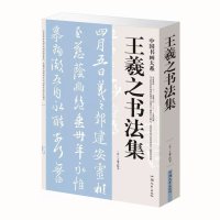 王羲之书法集 王羲之兰亭序圣教序 行书教程毛笔字帖 十七帖 王羲之碑帖碑拓书法作品集 中国书法篆刻 钢硬笔书法印章临摹习