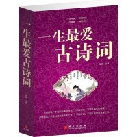 正版包邮 一生爱古诗词大全集 诗经楚辞唐诗宋词元曲 中国古诗词鉴赏辞典大全 新课标阅读
