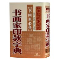 书画家印款字典（精装） 印章作品 书法字典 书画家必备 印谱 二十世纪中国书画家印款辞典