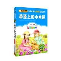 班主任推荐 草原上的小木屋小学生彩图注音版儿童读物儿童文学书北京教育出版社9787552261356